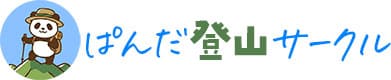 ぱんだ登山サークル
